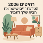 Illustrative image for a support article about 'רהיטים 2026: הטרנדים שישנו את הבית שלך לתמיד' in the general field.
