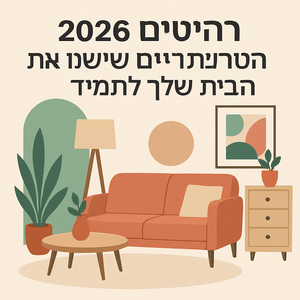 Illustrative image for a support article about 'רהיטים 2026: הטרנדים שישנו את הבית שלך לתמיד' in the general field.