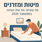 Illustrative image for a support article about 'מיטות ומזרנים: מה ששינה את שוק השינה בספטמבר 2026' in the מזרנים field.