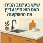 Illustrative image for a support article about 'שיש בעיצוב הבית: האם הוא עדיין שווה את ההשקעה?' in the general field.